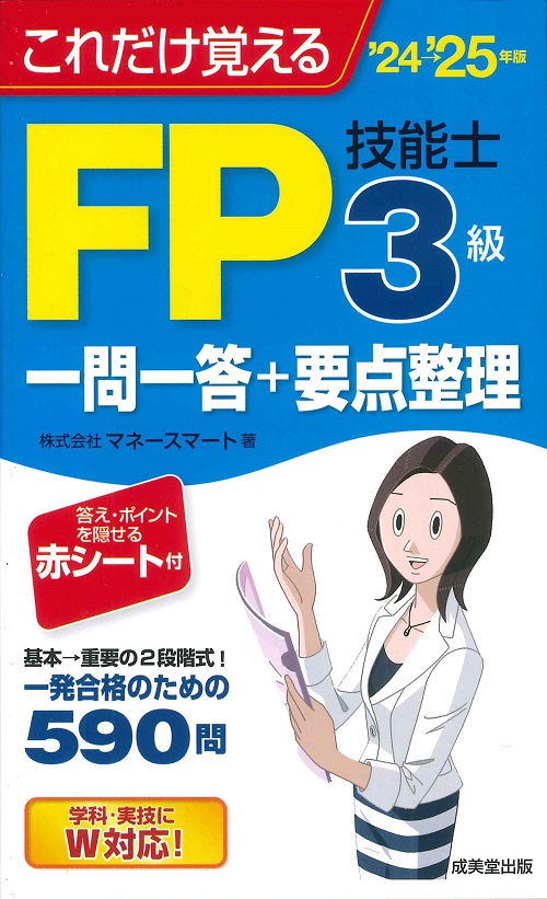 これだけ覚えるFP技能士3級一問一答+要点整理　’24→’25年版