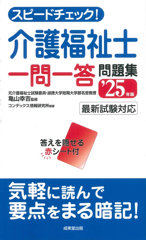 スピードチェック！介護福祉士一問一答問題集　’25年版