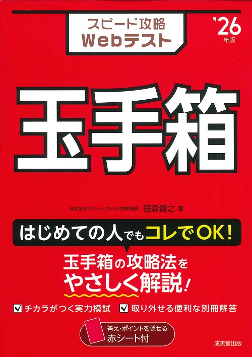 スピード攻略Webテスト　玉手箱　’26年版