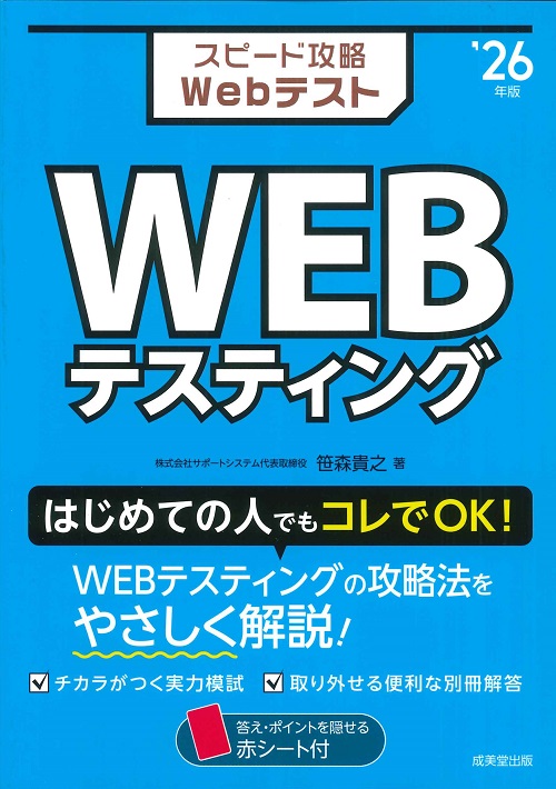 スピード攻略Webテスト　WEBテスティング　’26年版