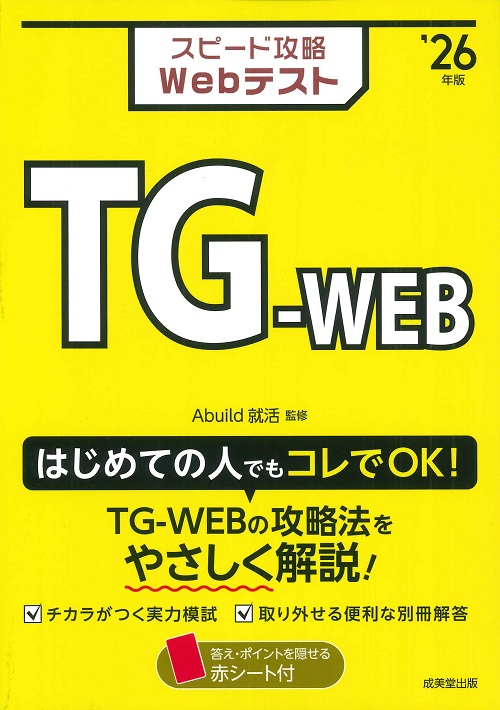 スピード攻略Webテスト　TG－WEB　’26年版