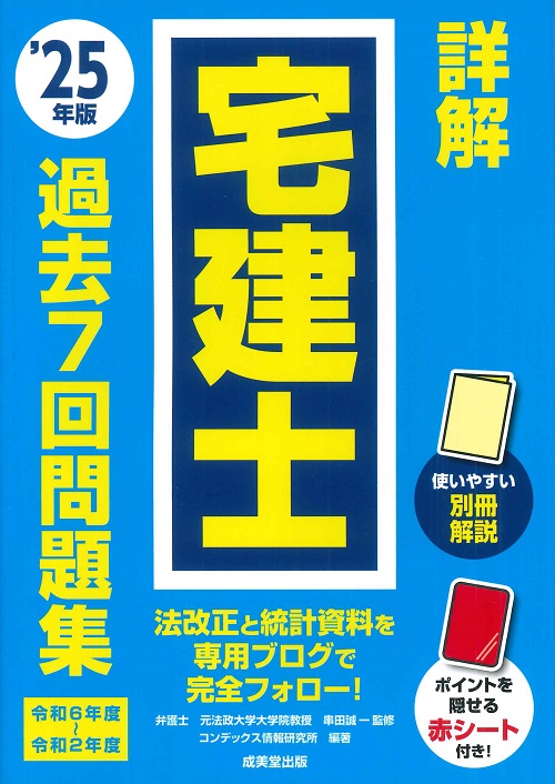 詳解　宅建士過去7回問題集　’25年版