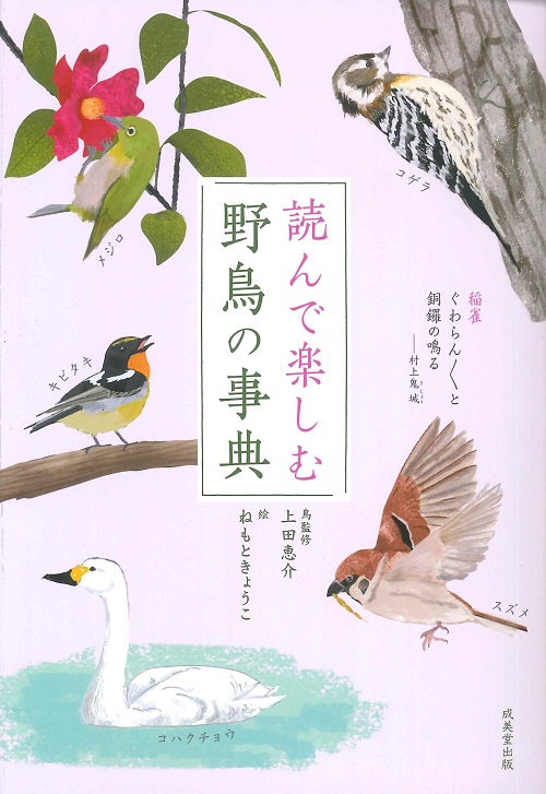 読んで楽しむ 野鳥の事典