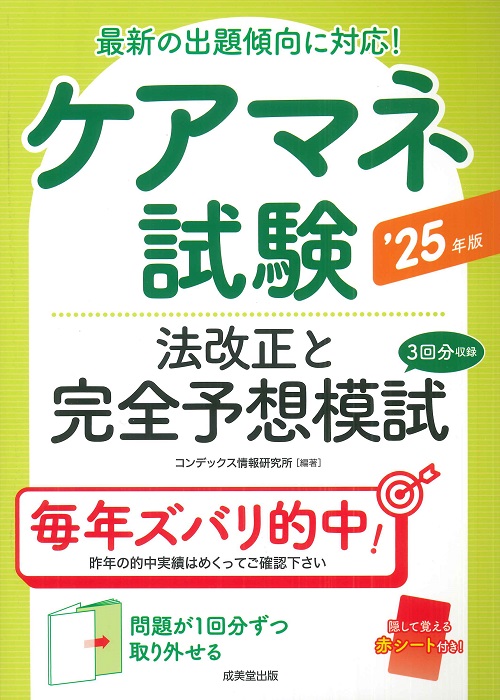 ケアマネ試験　法改正と完全予想模試　’25年版