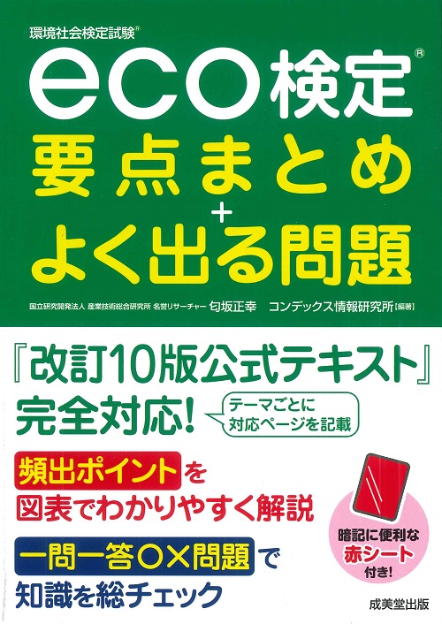 eco検定®　要点まとめ＋よく出る問題