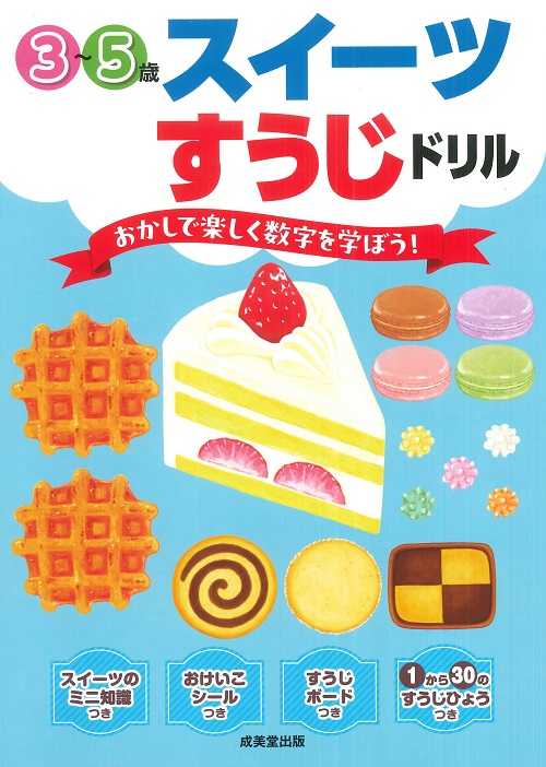 スイーツすうじドリル