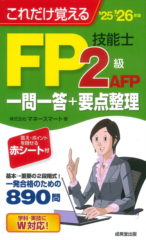 これだけ覚えるFP技能士2級・AFP一問一答+要点整理　’25→’26年版