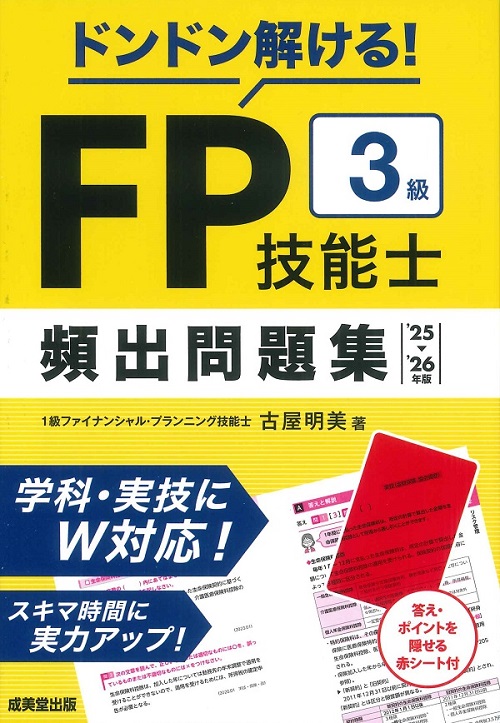 ドンドン解ける!FP技能士3級 頻出問題集 ’25→’26年版