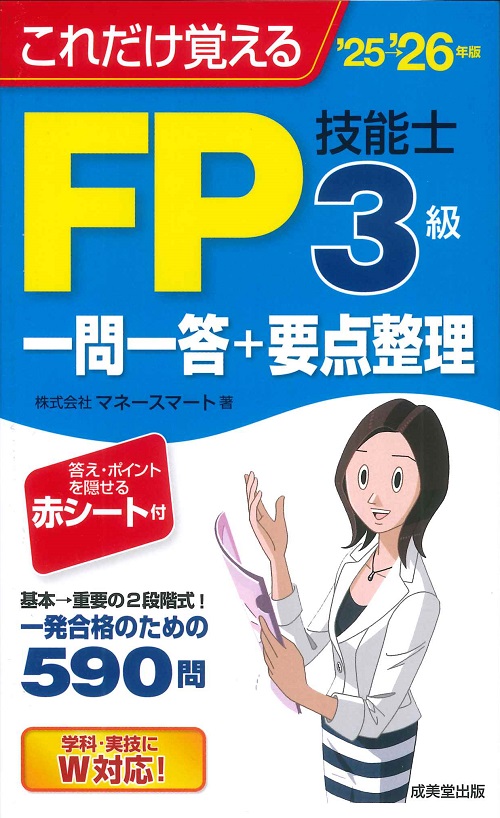 これだけ覚えるFP技能士3級一問一答+要点整理　’25→’26年版
