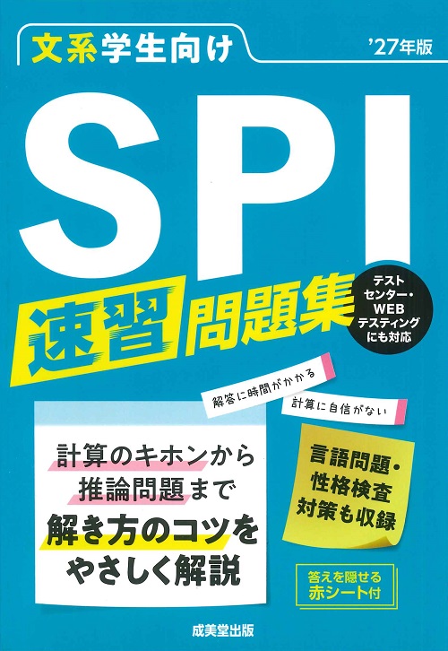 文系学生向け SPI速習問題集 ’27年版