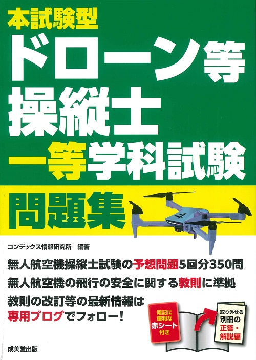 本試験型　ドローン等操縦士一等学科試験問題集