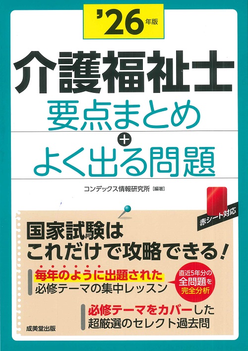 介護福祉士 要点まとめ+よく出る問題 ’26年版
