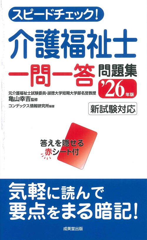 スピードチェック!介護福祉士一問一答問題集 ’26年版