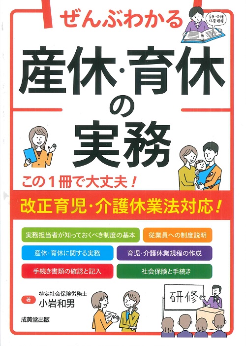 ぜんぶわかる産休・育休の実務