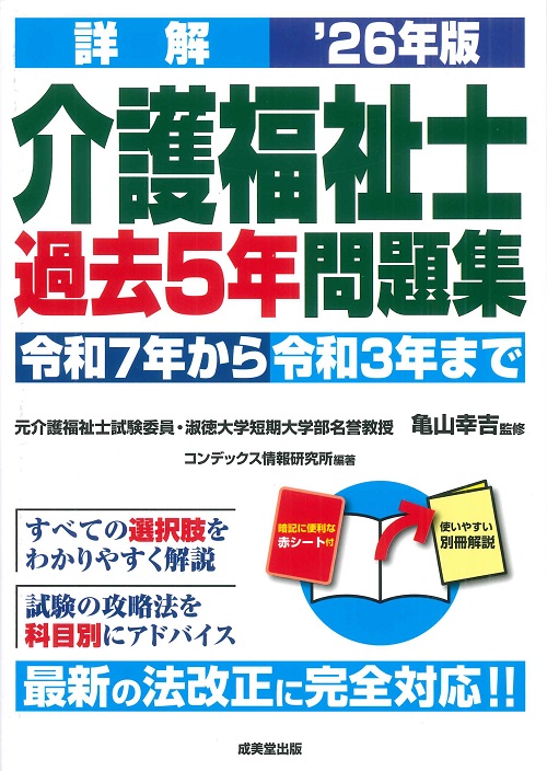 詳解　介護福祉士過去5年問題集　’26年版