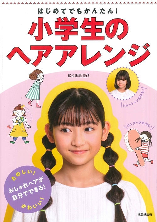 はじめてでもかんたん!小学生のヘアアレンジ
