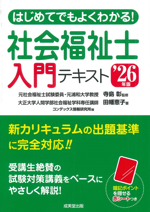 はじめてでもよくわかる！社会福祉士入門テキスト　’26年版