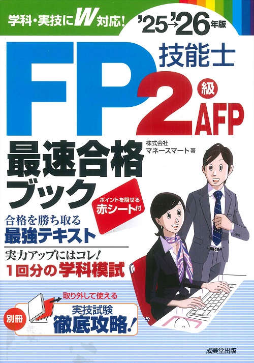 FP技能士2級･AFP最速合格ブック　’25→’26年版