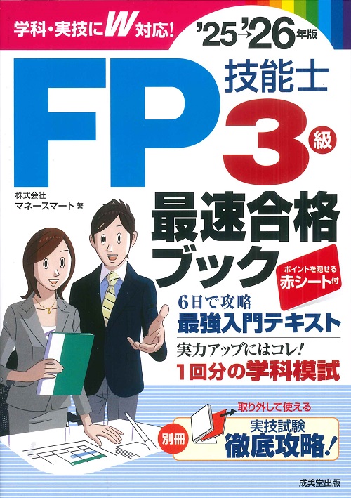 FP技能士3級最速合格ブック　’25→’26年版