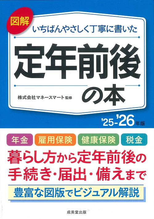 図解　いちばんやさしく丁寧に書いた定年前後の本　’25～’26年版