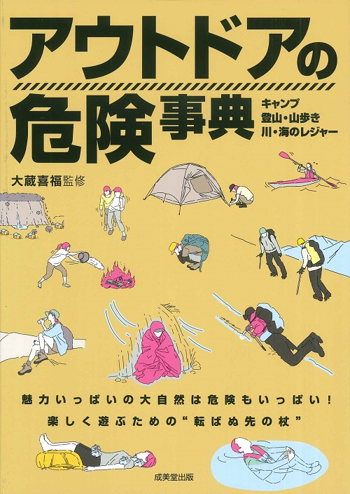アウトドアの危険事典