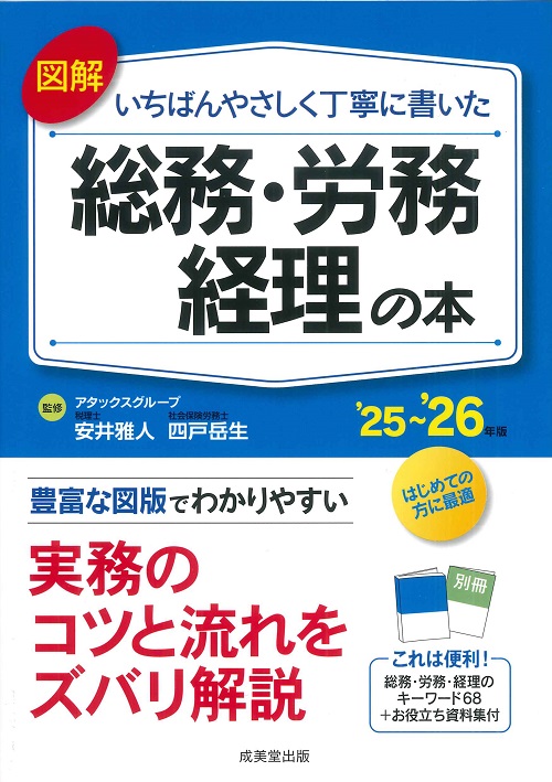図解　いちばんやさしく丁寧に書いた総務・労務・経理の本　’25～’26年版