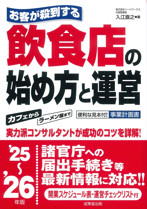 お客が殺到する飲食店の始め方と運営　’25～’26年版