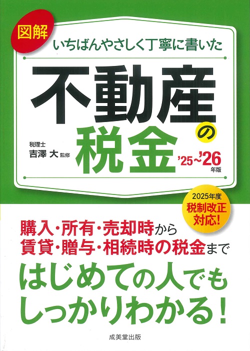 図解　いちばんやさしく丁寧に書いた不動産の税金　’25～’26年版