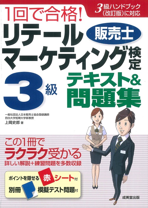 1回で合格!リテールマーケティング(販売士)検定3級テキスト&問題集