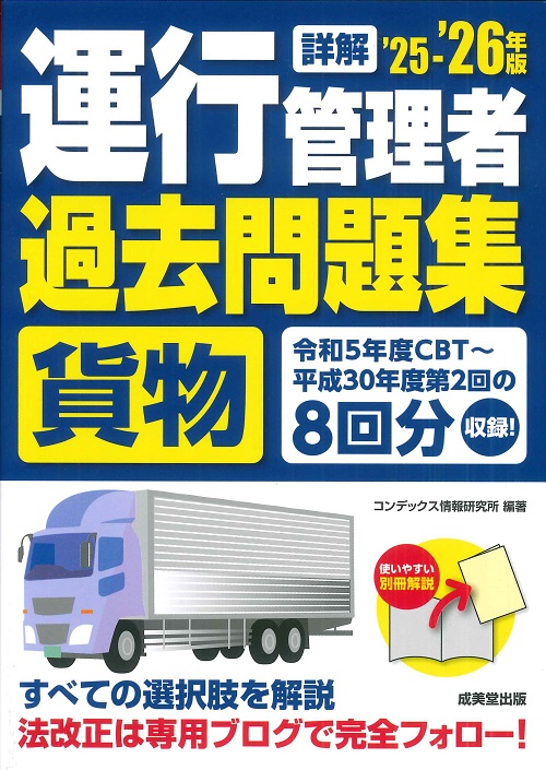 詳解　運行管理者＜貨物＞過去問題集　’25－’26年版