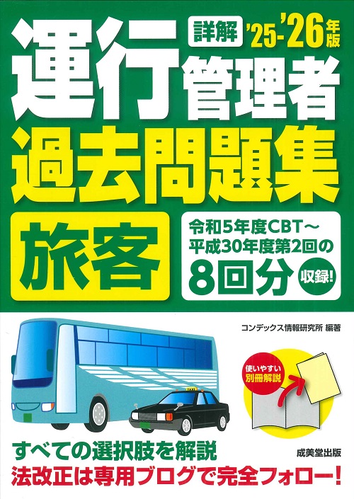 詳解　運行管理者＜旅客＞過去問題集　’25－’26年版