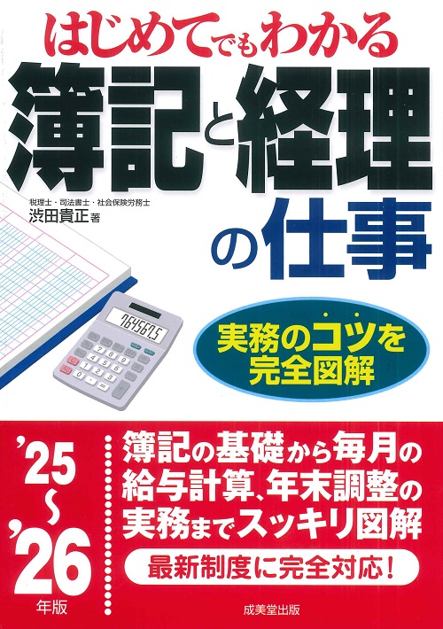 はじめてでもわかる　簿記と経理の仕事　’25～’26年版