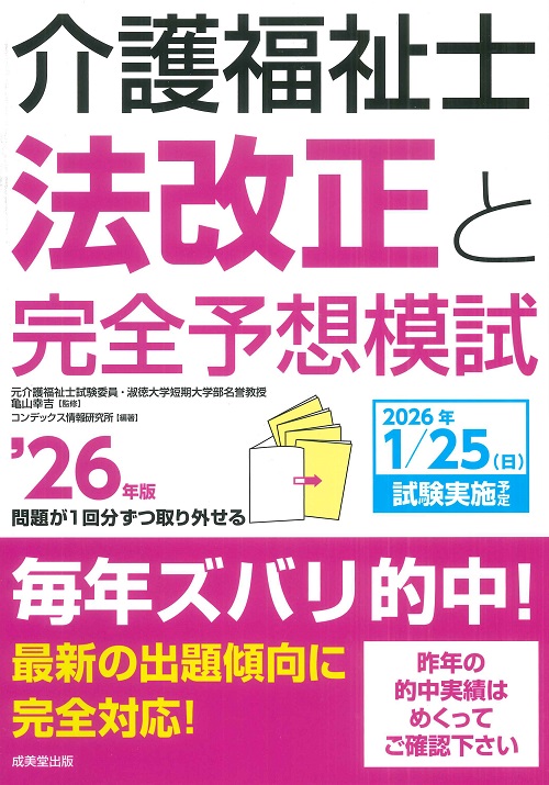 介護福祉士法改正と完全予想模試　’26年版