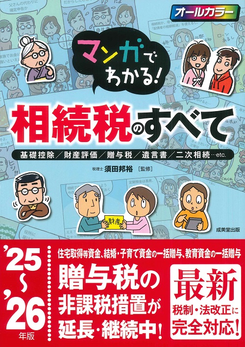 マンガでわかる!相続税のすべて ’25~’26年版