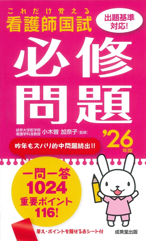 これだけ覚える 看護師国試必修問題 ’26年版