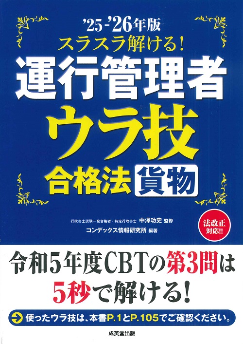 スラスラ解ける！運行管理者＜貨物＞　ウラ技合格法　’25－’26年版