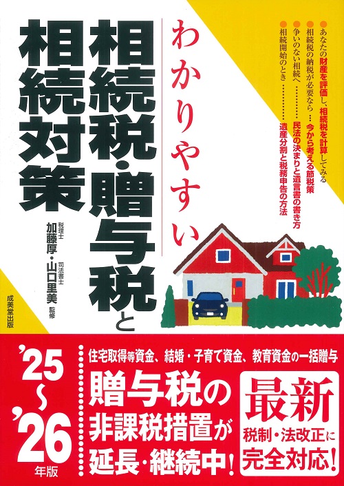 わかりやすい相続税・贈与税と相続対策　’25～’26年版