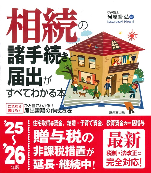相続の諸手続きと届出がすべてわかる本　’25～’26年版