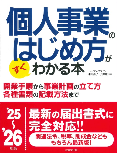 個人事業のはじめ方がすぐわかる本　’25～’26年版