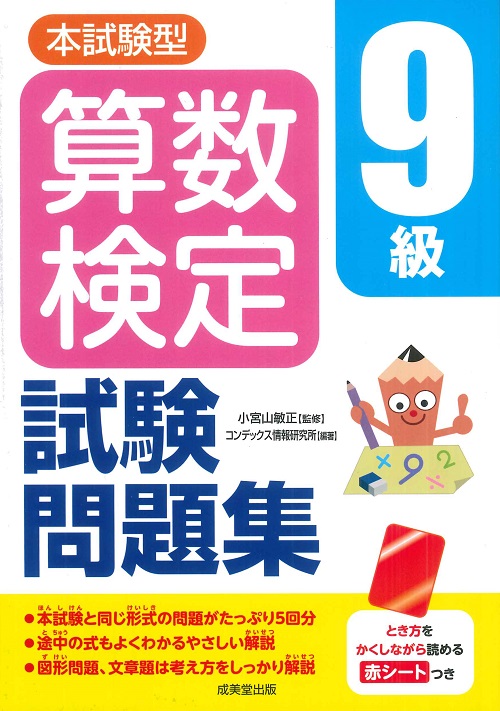 本試験型　算数検定9級試験問題集