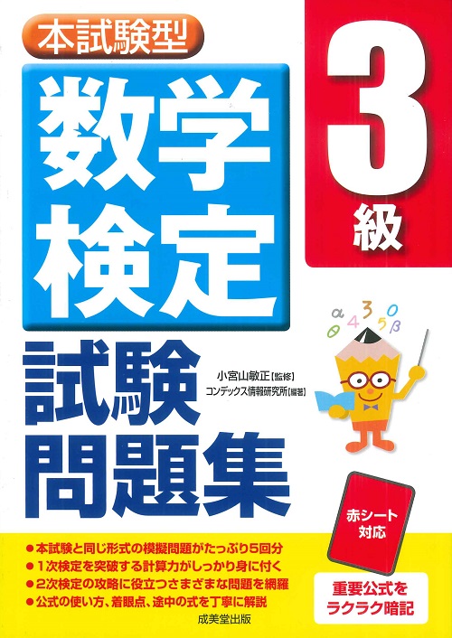 本試験型 数学検定3級試験問題集