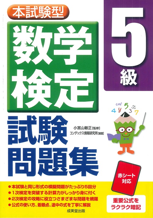 本試験型 数学検定5級試験問題集