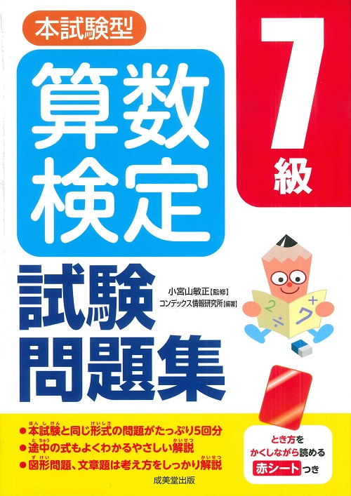 本試験型　算数検定7級試験問題集