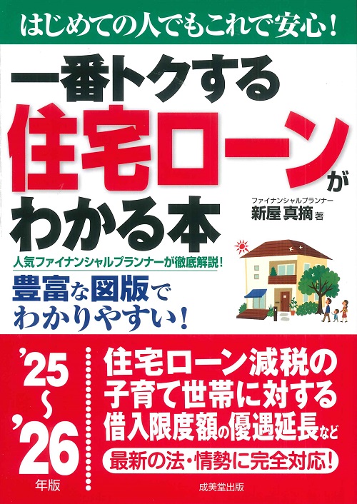 一番トクする　住宅ローンがわかる本　’25～’26年版