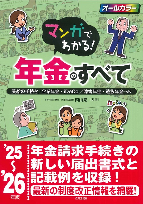 マンガでわかる!年金のすべて ’25~’26年版