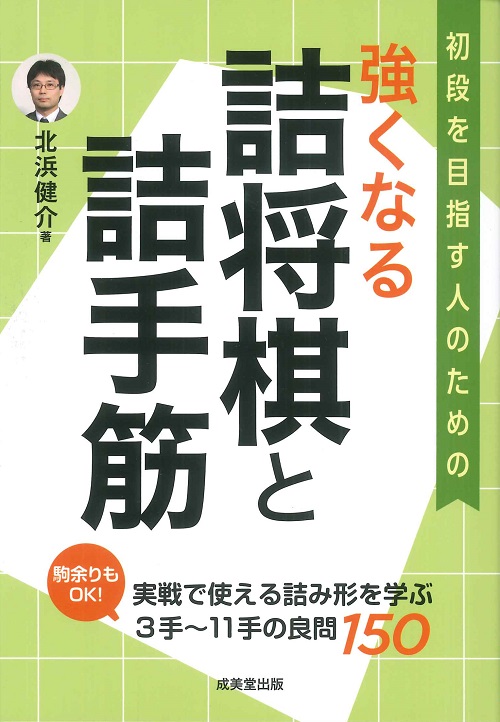 強くなる　詰将棋と詰手筋