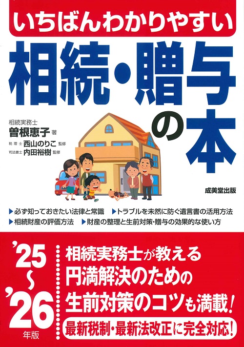 いちばんわかりやすい　相続・贈与の本　’25～’26年版