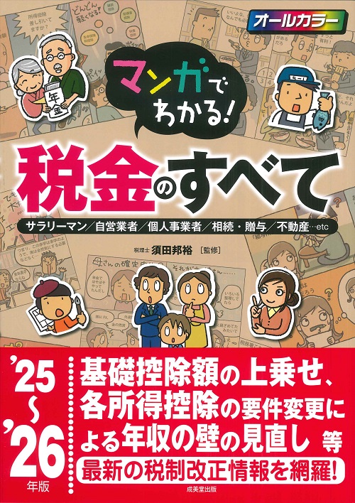 マンガでわかる！税金のすべて　’25～’26年版