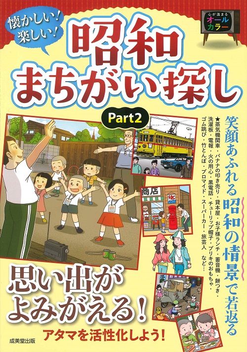 懐かしい！楽しい！昭和まちがい探し　Part2