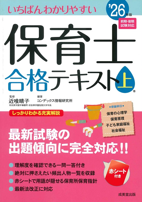 いちばんわかりやすい保育士合格テキスト［上巻］　’26年版